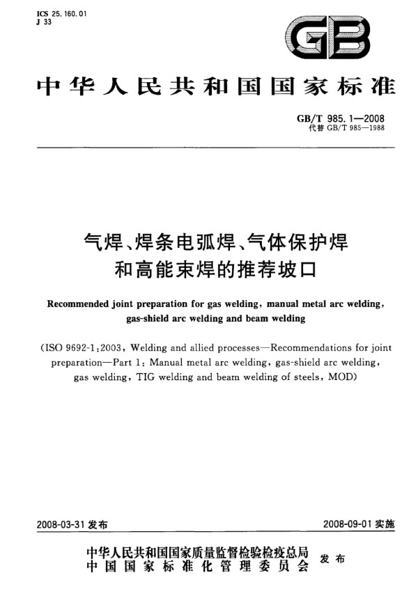 GB T 985.1~4-2008 气焊 焊条电弧焊 气体保护焊和高能束焊的推荐坡口合集