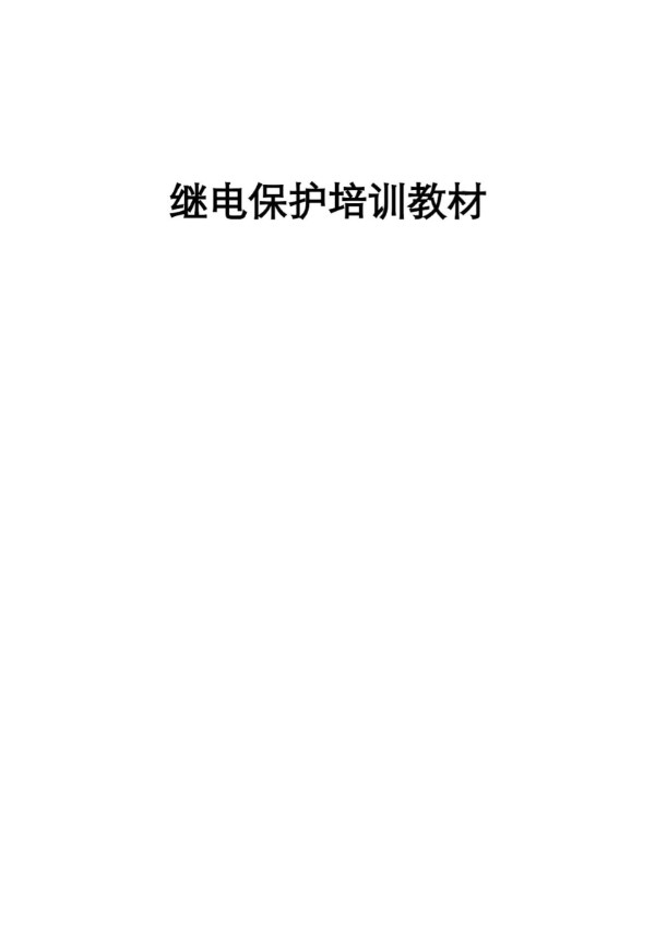 公司新员工专用继电保护培训教材