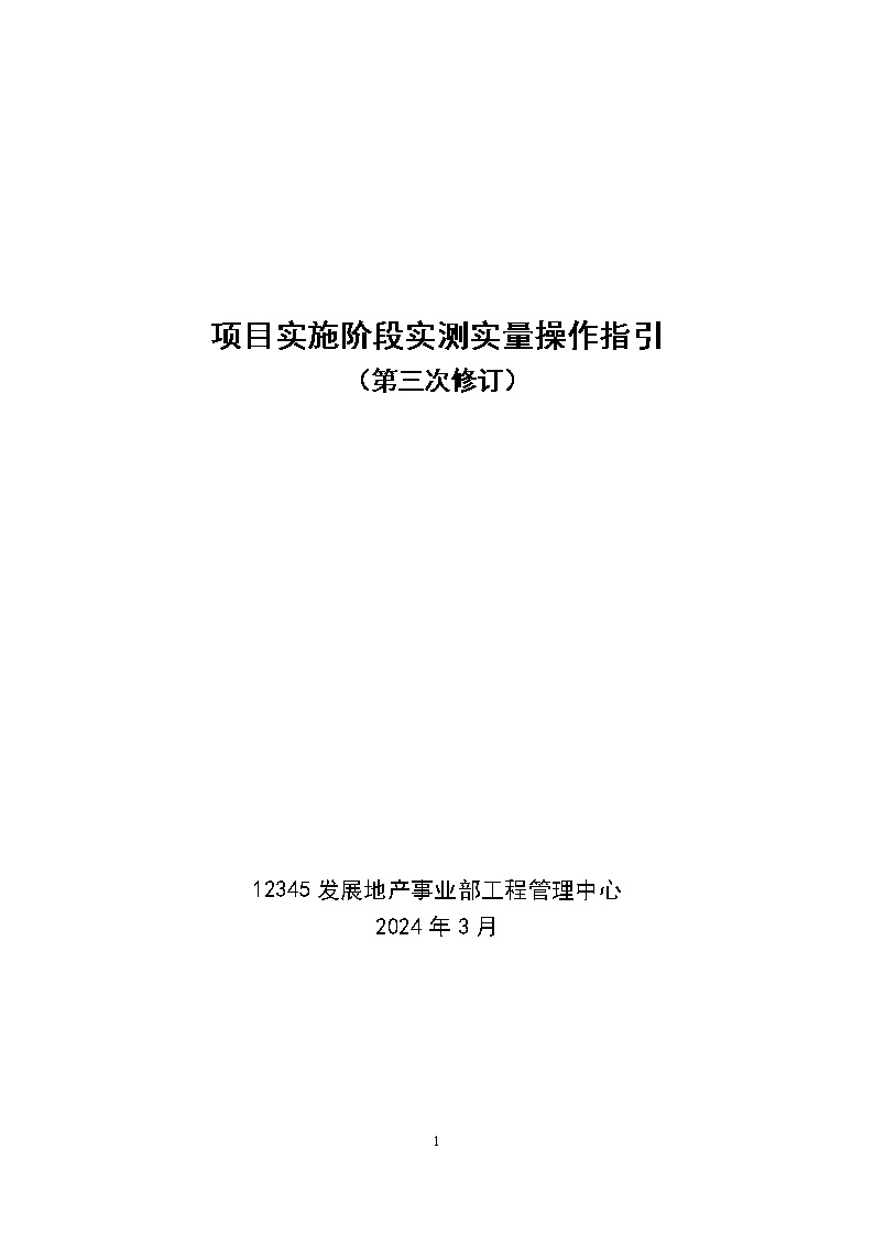 最新版项目实施实测实量操作指引(主体 装修)，谁来检查都不怕31页Word