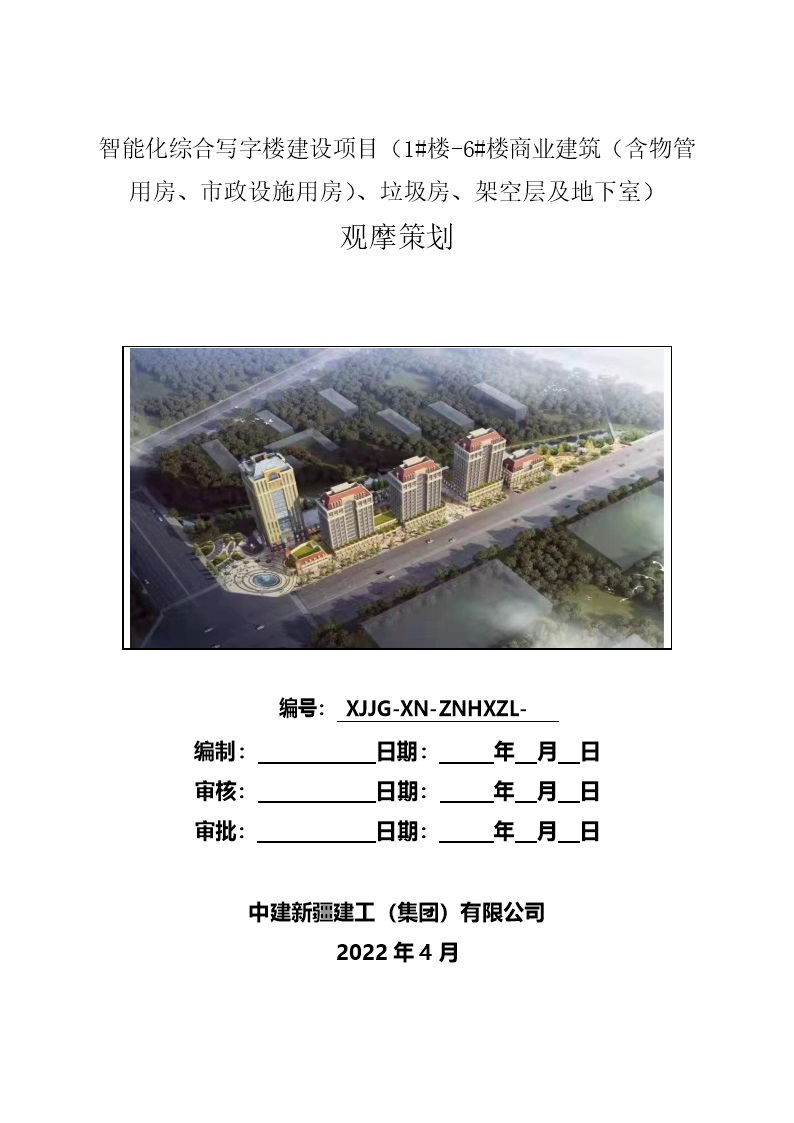 别人家的工地中建智能化写字楼质量安全观摩亮点策划，样板图示45页Word