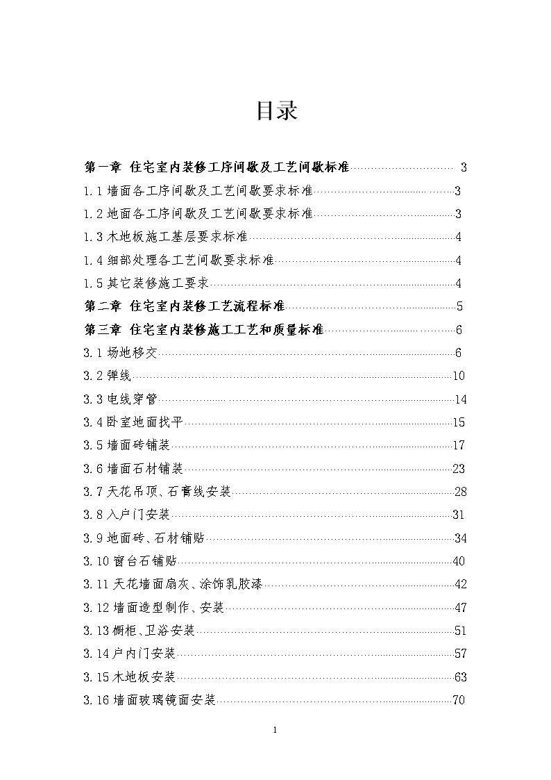 地产集团住宅室内装修施工工艺和质量标准,116页Word