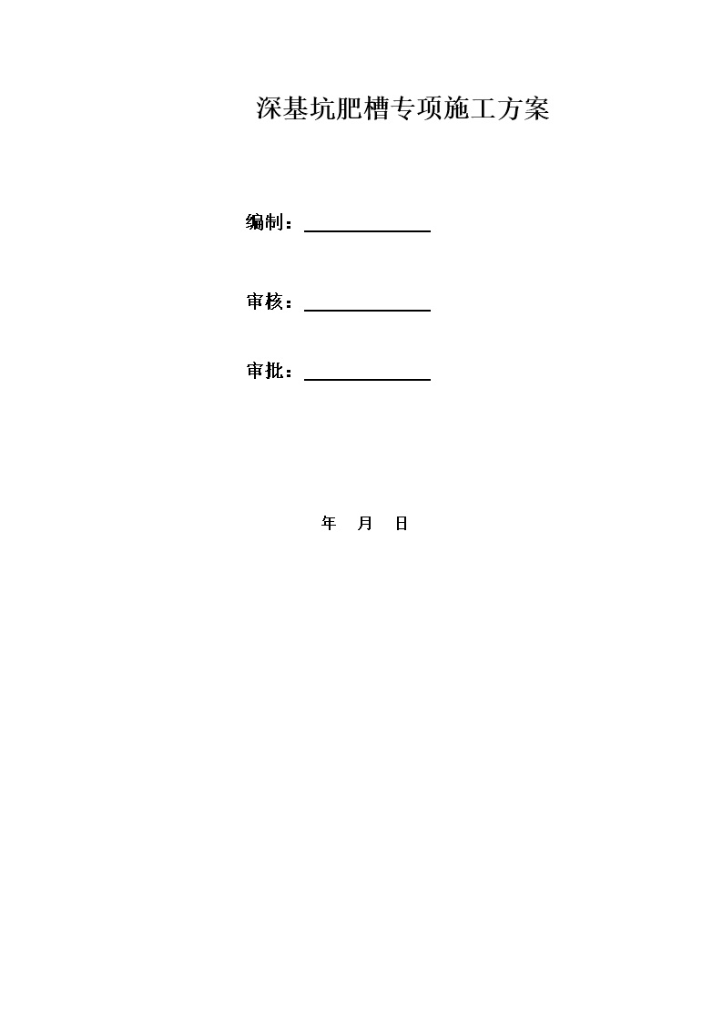 地下肥槽流态固化土回填施工方案，24页Word