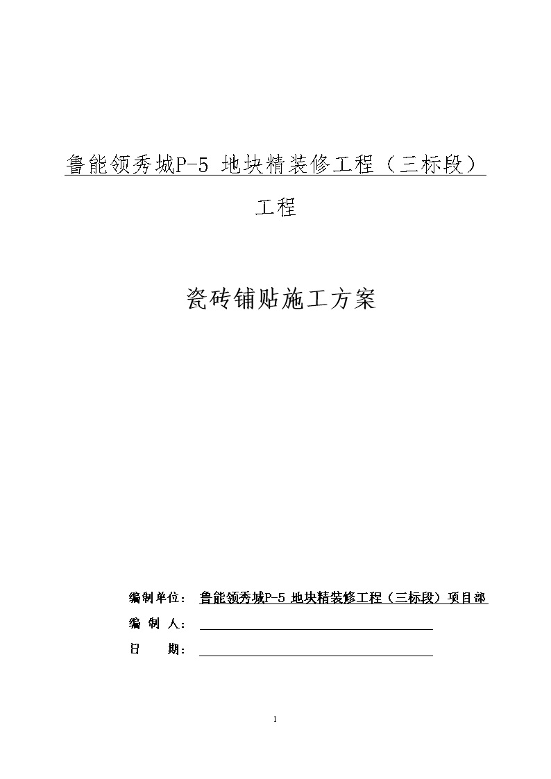 地砖动工前，一定要仔细看看这份最新精装修瓷砖铺贴施工方案，避免返工31页Word