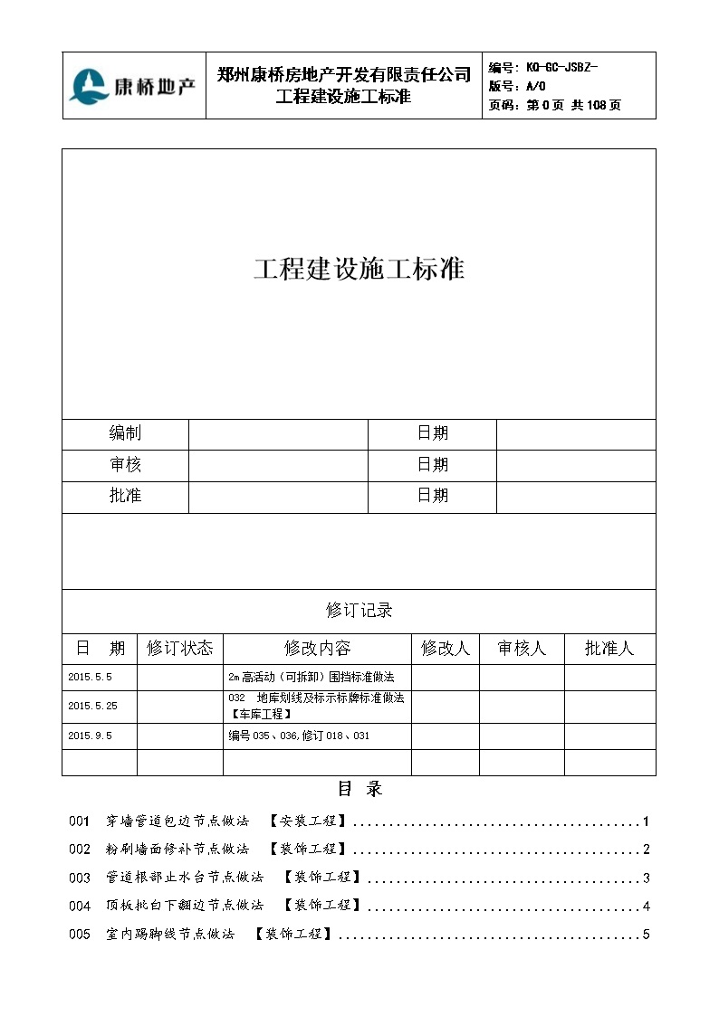 房地产开发公司工程建设施工标准,107页Word