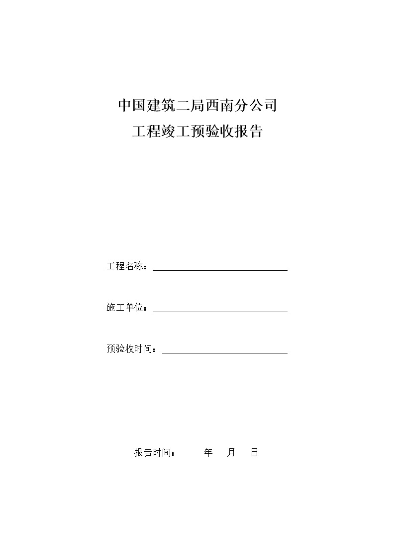 工程竣工预验收报告不会写？表格模板示例14页Word