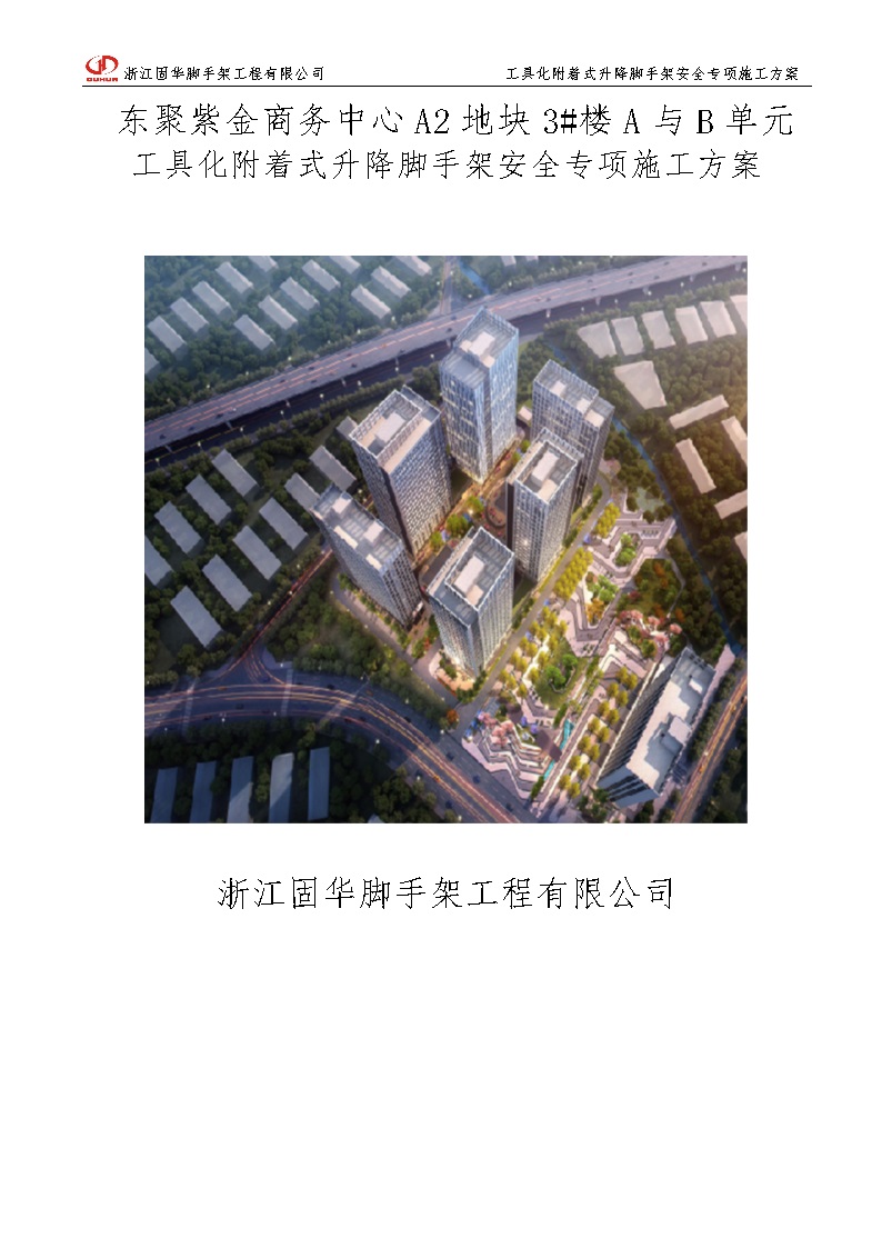 工具化附着式升降脚手架安全施工方案