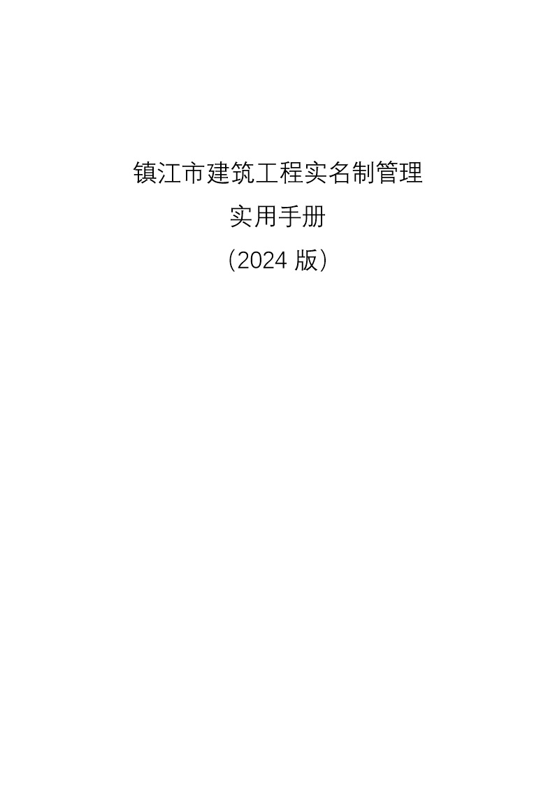 官方发布2024版建筑工程实名制管理实用手册，附表格填写范例