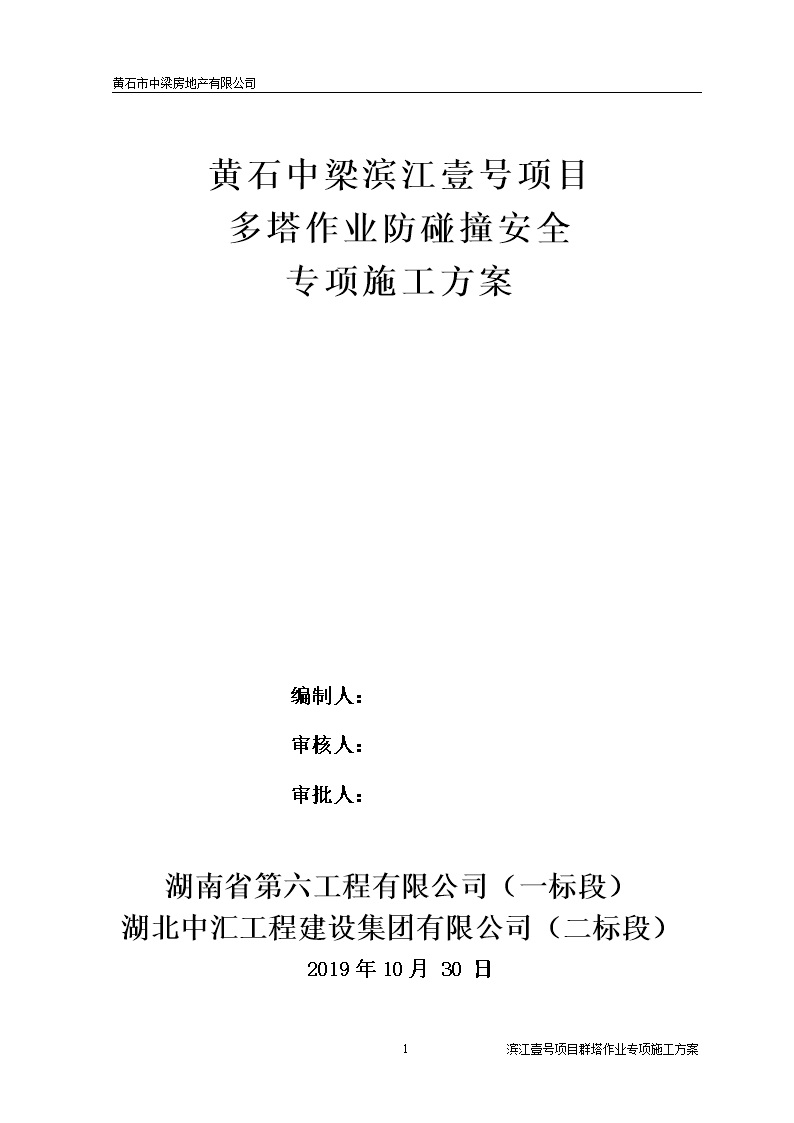 塔机十不准十不吊危大工程群塔防碰撞安全专项方案，52页Word