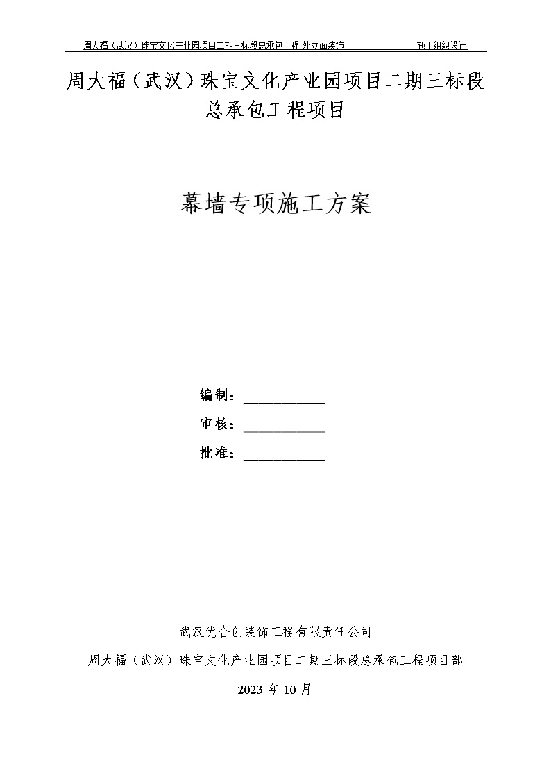危大玻璃 铝板幕墙安装工程专项施工方案，79页Word