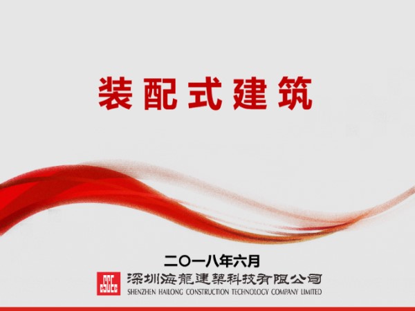 装配式建筑技术及生产管理讲义,92页PPT