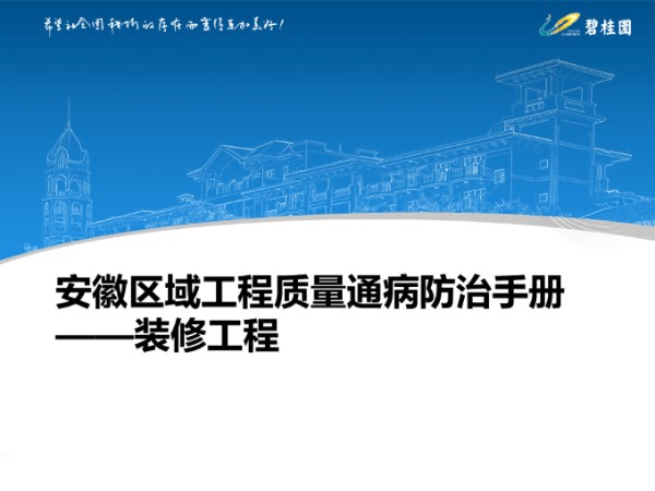 装修工程质量通病防治手册(五大类)，90%装修人都踩过的坑62页PPT