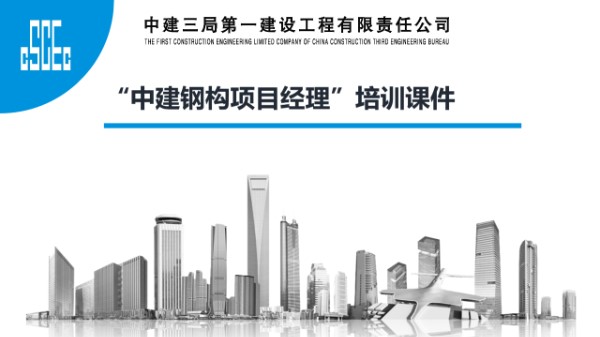 钢构项目经理必备 国企项目资金策划及管控要点培训