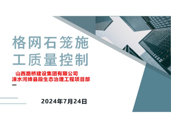 2024版格网石笼施工工艺质量控制，从测量放线到网箱封盖
