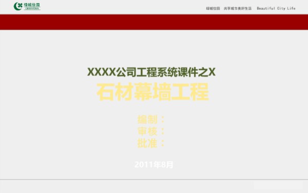 地产集团石材幕墙施工技术规范及施工质量通病防治讲解，106页PPT
