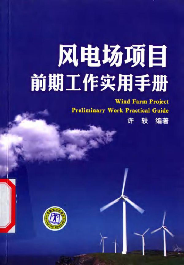 风电场项目前期工作实用手册