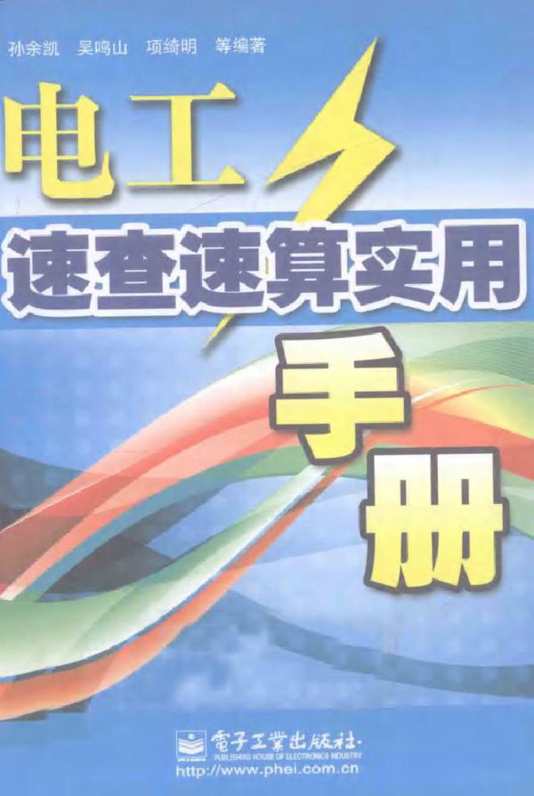 电工速查速算实用手册