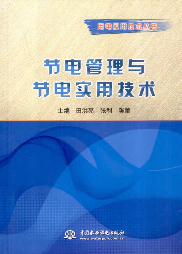 节电管理与节电实用技术