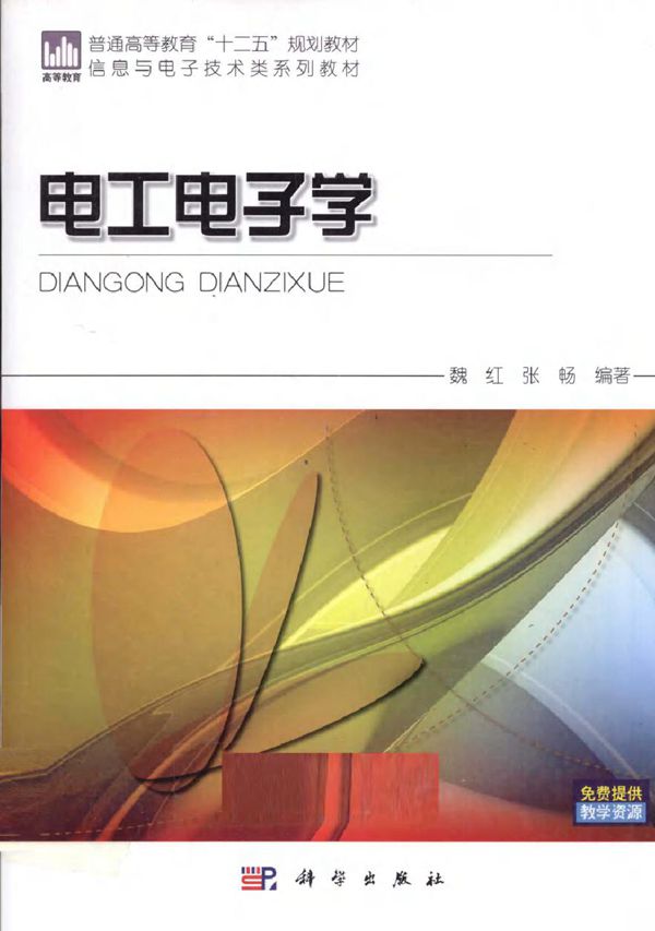 电工电子学 (魏红,张畅) (2011版)