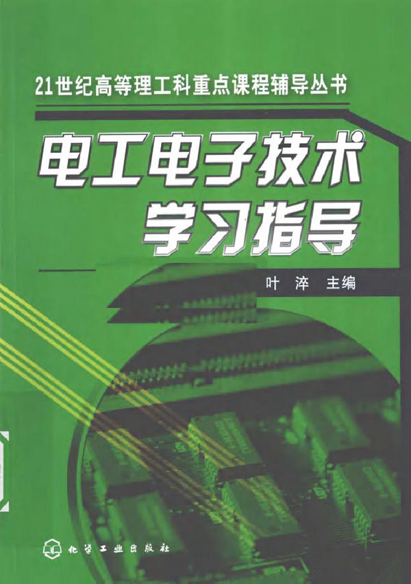 电工电子技术学习指导 (叶淬) (2010版)
