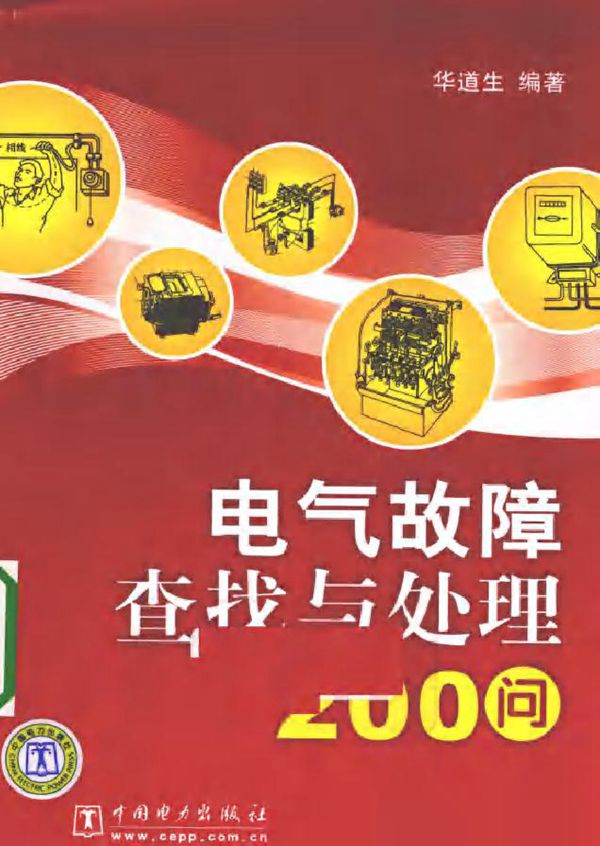 电气故障查找与处理200问