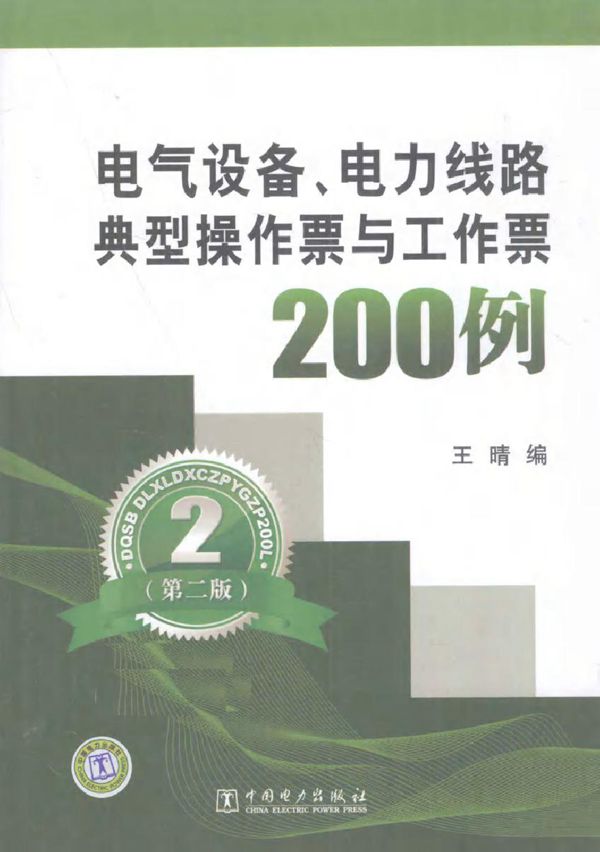 电气设备 电力线路典型操作票与工作票200例(第二版)