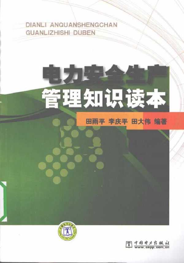 电力安全生产管理知识读本