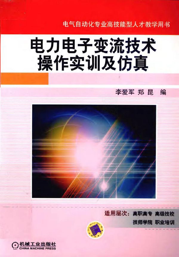 电力电子变流技术操作实训及仿真