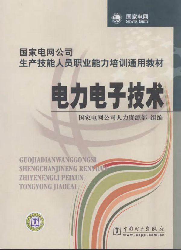 电力电子技术 (国家电网公司人力资源部组编) (2010版)