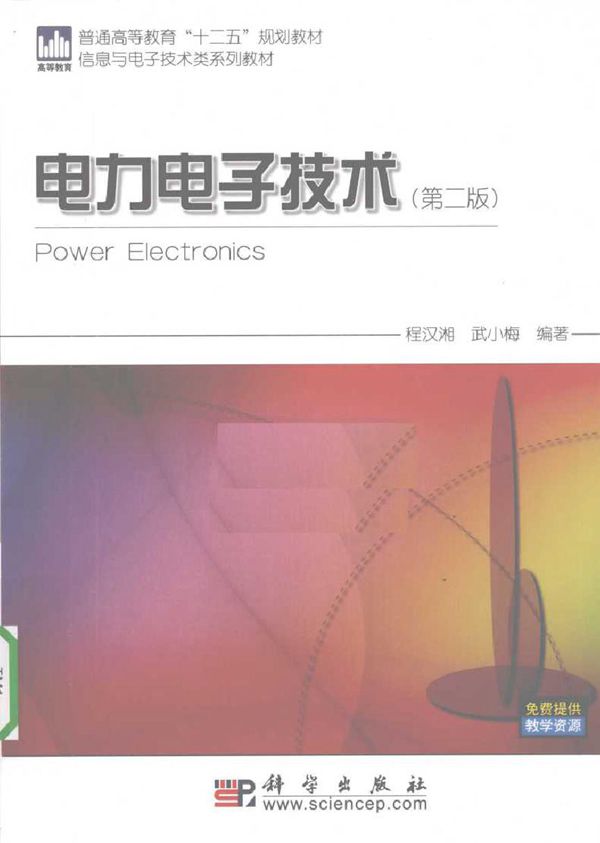 电力电子技术 第二版 (程汉湘,武小梅) (2010版)