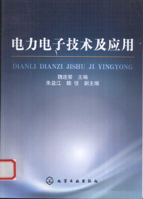 电力电子技术及应用 (2010版)