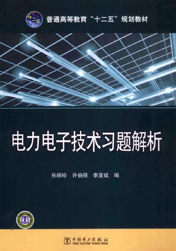 电力电子技术习题解析