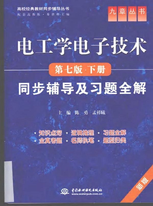 《电工学电子技术(第7版.下册)》同步辅导及习题全解