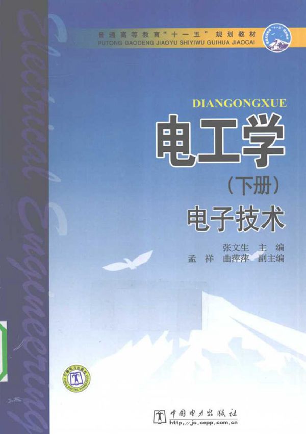 电工学（下册）(张文生著) (2010版)