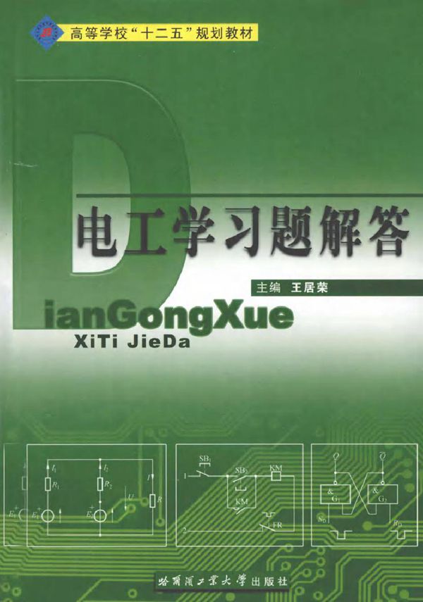 电工学(含习题解答)(2011版)