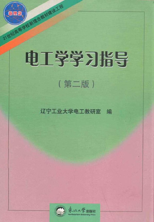 电工学学习指导 第二版