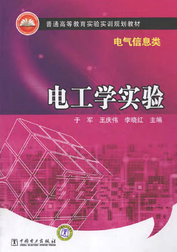 电工学实验(电气信息类)