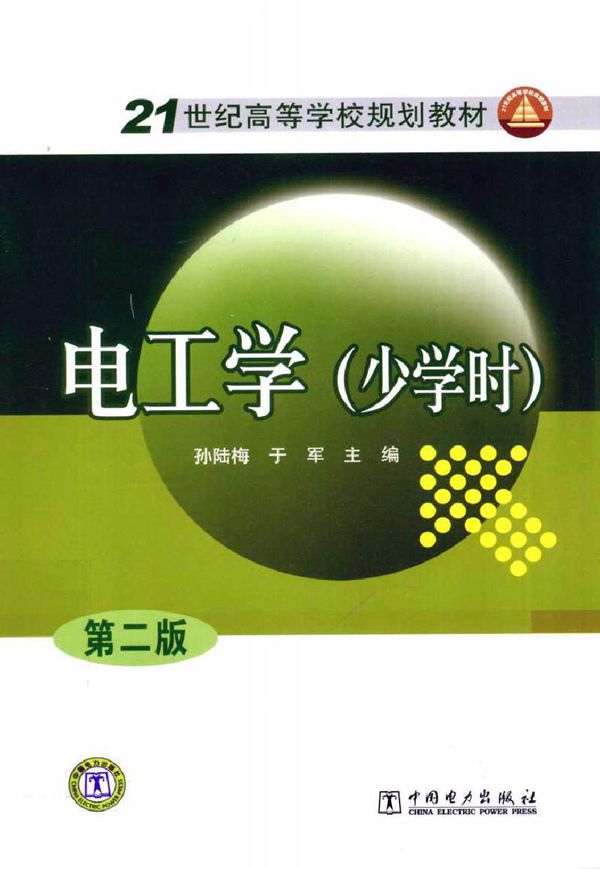 电工学(少学时 第二版)