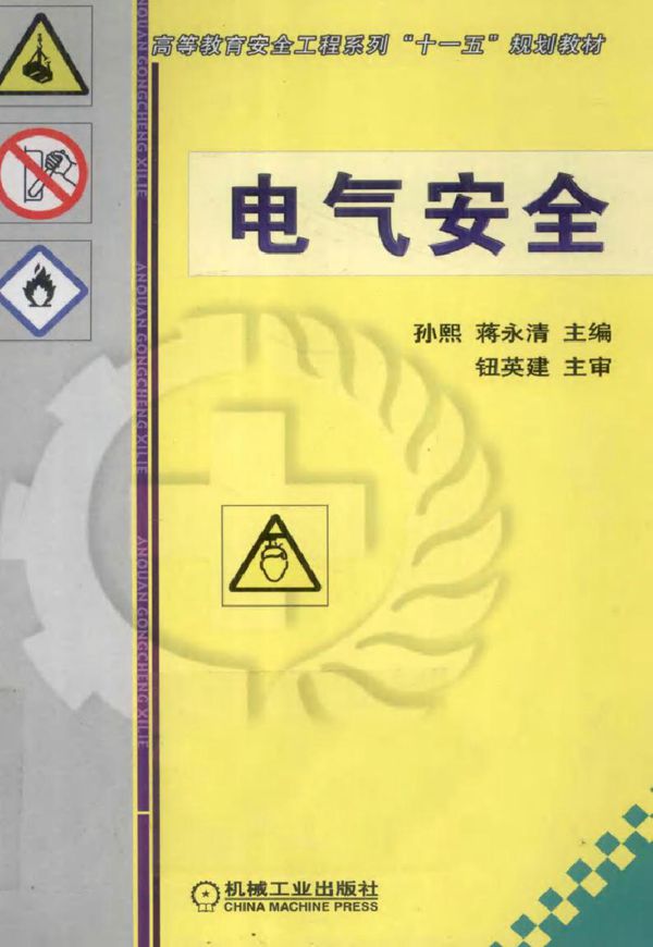电气安全 (孙熙,蒋永清) (2011版)