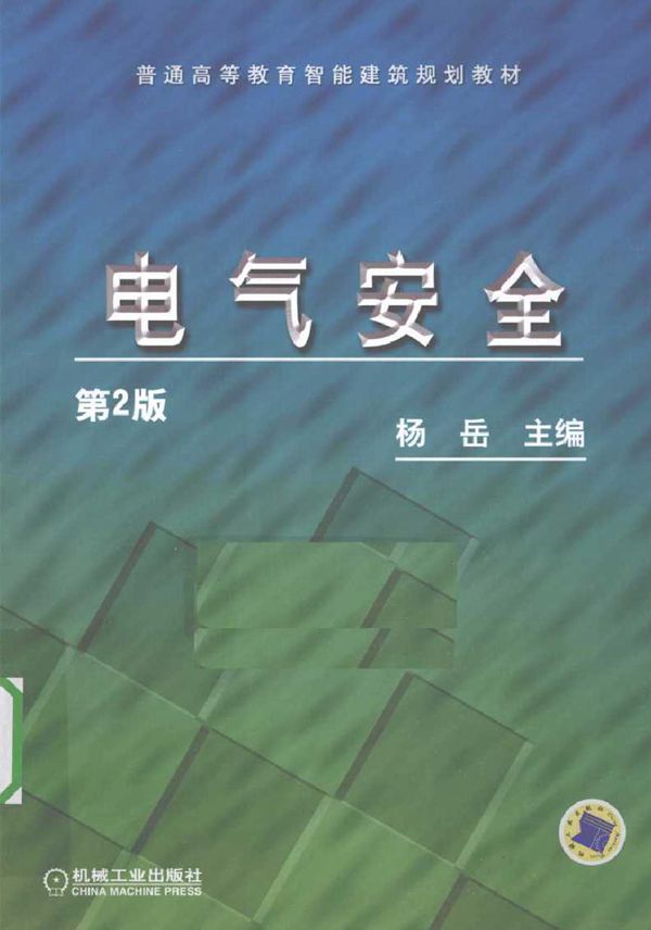 电气安全 (杨岳) (2010版)