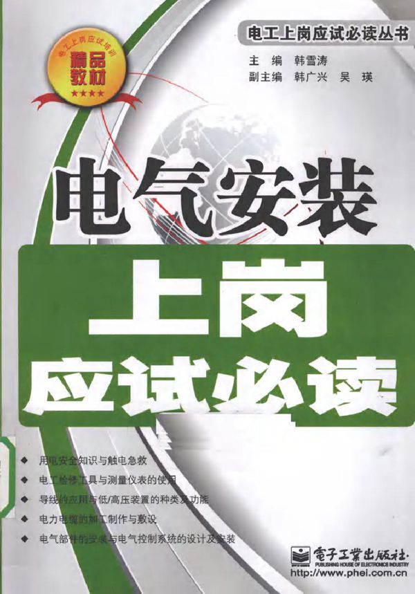电气安装上岗应试必读