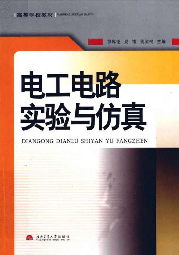电工电路实验与仿真