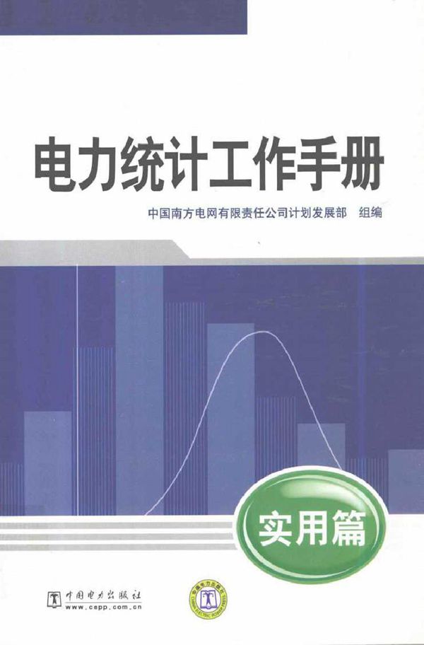 电力统计工作手册(实用篇)