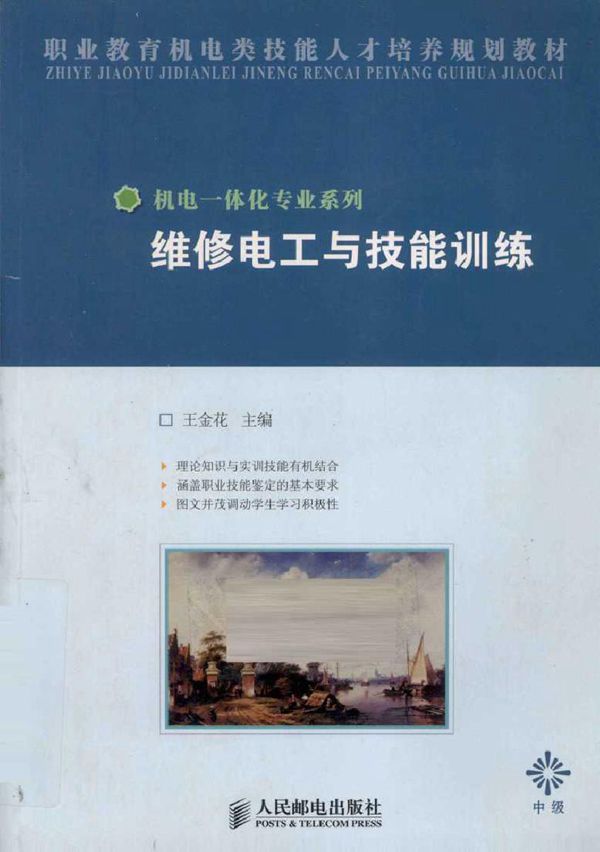 维修电工与技能训练(中级)