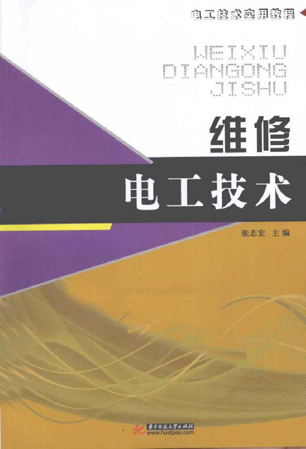 维修电工技术 (张志宏著) (2011版)