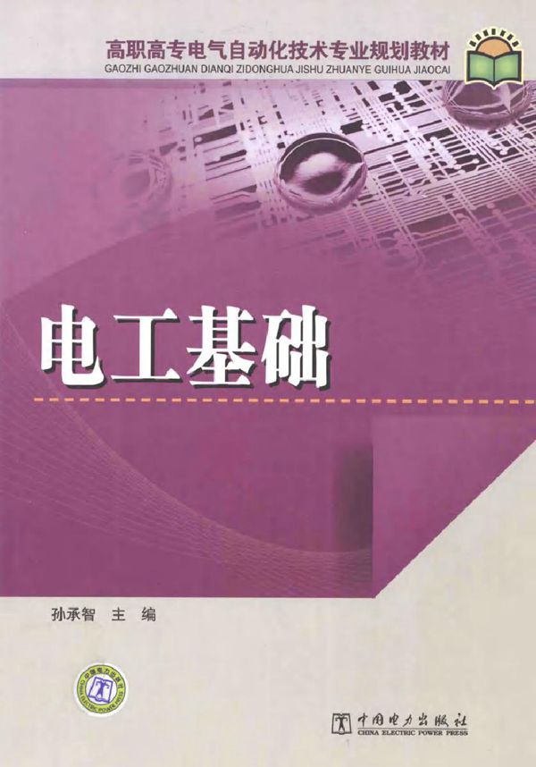 电工基础 (孙承智编) (2011版)