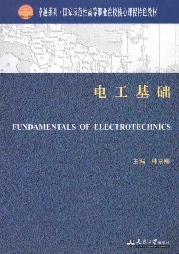 电工基础 (林京娜) (2010版)