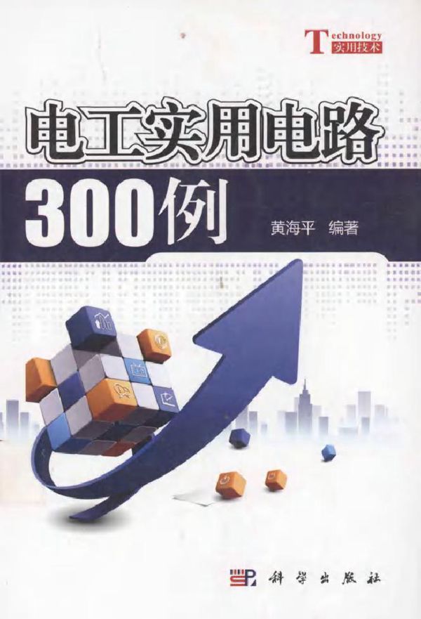 电工实用电路300例 (黄海平编) (2011版)