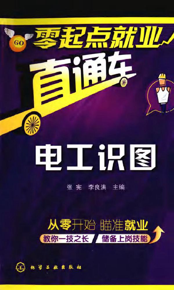 电工识图 (张宪,李良洪) (2011版)