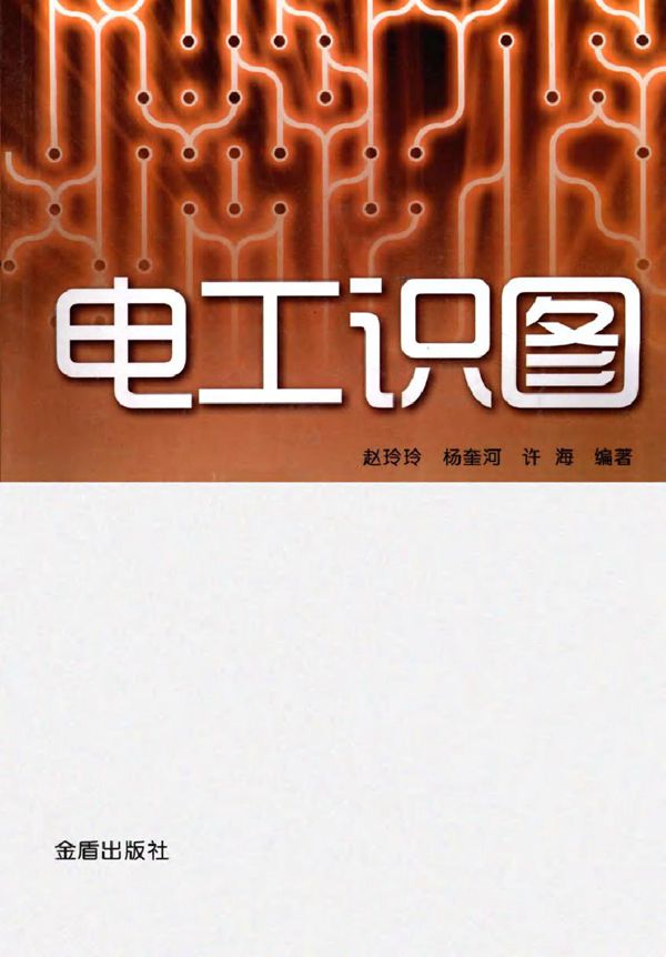 电工识图 (赵玲玲,杨奎河,许海) (2011版)