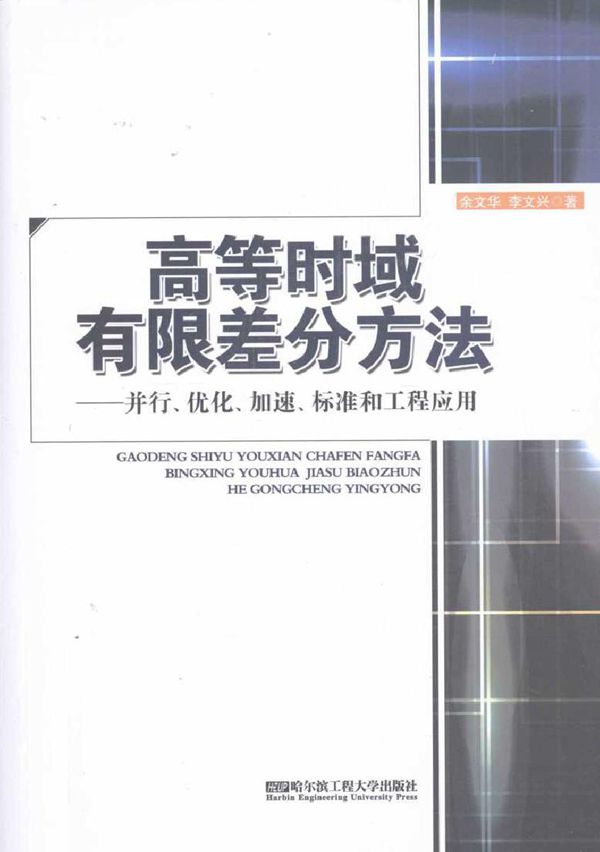 高等时域有限差分方法 并行 优化 加速 标准和工程应用